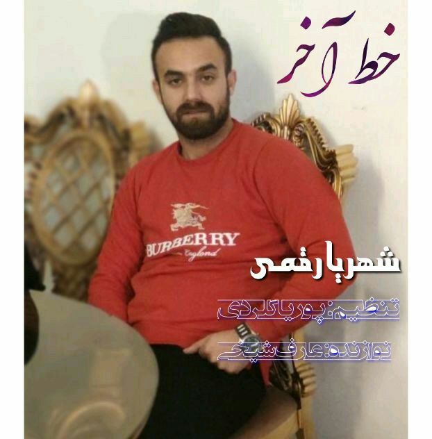 شهریار قمی خط آخر